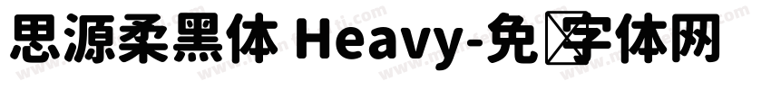 思源柔黑体 Heavy字体转换